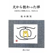 犬から教わった禅―在家者として体験したこと、考えたこと [単行本]
