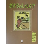 おさるのしゃしんや(えばなし文庫) [全集叢書]