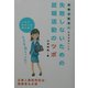 失敗しないための就職活動のツボ―現場情報を入手これであなたは勝組だ [単行本]