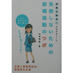 失敗しないための就職活動のツボ―現場情報を入手これであなたは勝組だ [単行本]