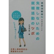 失敗しないための就職活動のツボ―現場情報を入手これであなたは勝組だ [単行本]