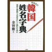 増補改訂 韓国姓名字典―韓国・朝鮮の人名を正しく読むために 増補改訂版 [事典辞典]