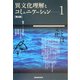 異文化理解とコミュニケーション〈1〉ことばと文化 第2版 [単行本]