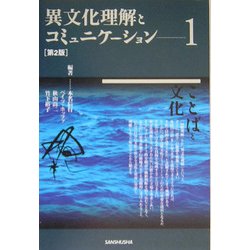 異文化理解とコミュニケーション〈1〉ことばと文化 第2版 [単行本]