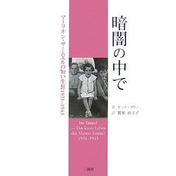 暗闇の中で―マーリオン・ザームエルの短い生涯1931-1943 [単行本]