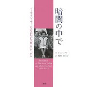 暗闇の中で―マーリオン・ザームエルの短い生涯1931-1943 [単行本]