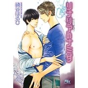 リナリアのナミダ―マワレ(幻冬舎ルチル文庫) [文庫]