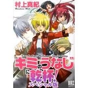 キミのうなじに乾杯 スペシャル版（バーズコミックススペシャル） [コミック]