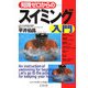 知識ゼロからのスイミング入門(幻冬舎実用書―芽が出るシリーズ) [単行本]