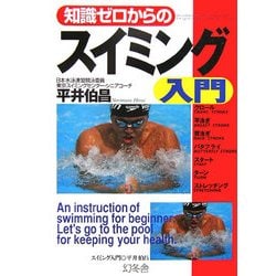 知識ゼロからのスイミング入門(幻冬舎実用書―芽が出るシリーズ) [単行本]