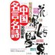 知識ゼロからの中国名言・名詩(幻冬舎実用書 芽がでるシリーズ) [単行本]