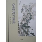 水墨画の世界(アルカディアシリーズ―フローラブックス) [全集叢書]