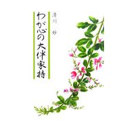 わが心の大伴家持 [単行本]