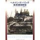 ヘルマン・ゲーリング戦車師団史〈上〉 [単行本]