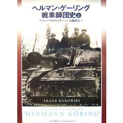 ヘルマン・ゲーリング戦車師団史〈上〉 [単行本]