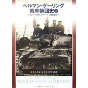 ヘルマン・ゲーリング戦車師団史〈上〉 [単行本]