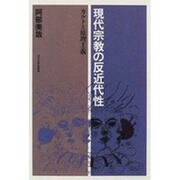 現代宗教の反近代性―カルトと原理主義 [単行本]