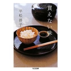 買えない味(ちくま文庫) [文庫]