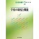 学校の制度と機能(教育政策入門〈2〉) [単行本]