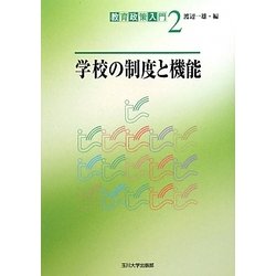 学校の制度と機能(教育政策入門〈2〉) [単行本]