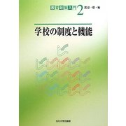 学校の制度と機能(教育政策入門〈2〉) [単行本]
