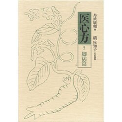 医心方〈巻8〉脚病篇 [全集叢書]