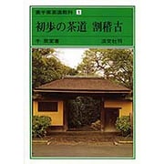 裏千家茶道教科 1 [全集叢書]