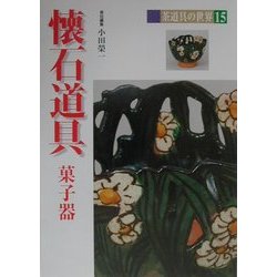 懐石道具―菓子器(茶道具の世界〈15〉) [全集叢書]
