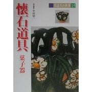 懐石道具―菓子器(茶道具の世界〈15〉) [全集叢書]