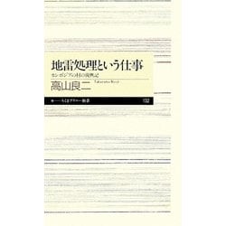 地雷処理という仕事―カンボジアの村の復興記(ちくまプリマー新書) [新書]