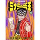 ミナミの帝王 8（ニチブンコミックス） [コミック]