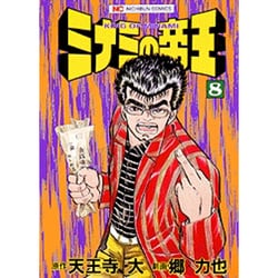 ミナミの帝王 8（ニチブンコミックス） [コミック]