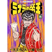 ミナミの帝王 8（ニチブンコミックス） [コミック]