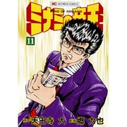 ミナミの帝王 11（ニチブンコミックス） [コミック]