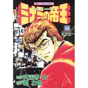 ミナミの帝王 46（ニチブンコミックス） [コミック]