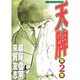 天牌 2（ニチブンコミックス） [コミック]