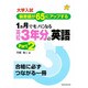 高校3年分の英語 2 1ヵ月でものになる [単行本]