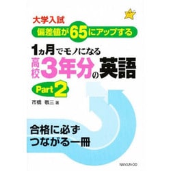 高校3年分の英語 2 1ヵ月でものになる [単行本]