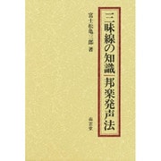 三味線の知識,邦楽発声法－邦楽極意の書 [単行本]