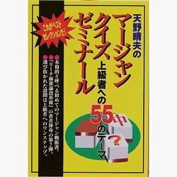天野晴夫のマージャン・クイズ・ゼミナール―上級者への55のテーマ [単行本]