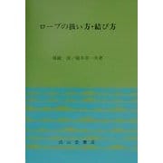 ロープの扱い方・結び方 [単行本]
