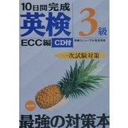 10日間完成「英検3級」一次試験対策 [単行本]