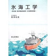 氷海工学―砕氷船・海洋構造物設計・氷海環境問題 [単行本]