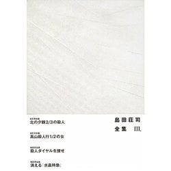 島田荘司全集〈3〉 [単行本]