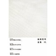 島田荘司全集〈3〉 [単行本]