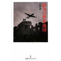 紛争の世界地図(日経プレミアシリーズ) [新書]