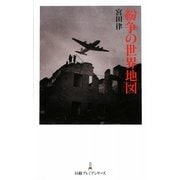 紛争の世界地図(日経プレミアシリーズ) [新書]