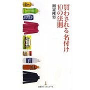 買わされる「名付け」10の法則(日経プレミアシリーズ) [新書]