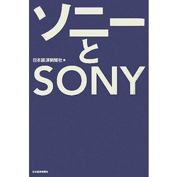 ソニーとSONY [単行本]