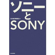 ソニーとSONY [単行本]